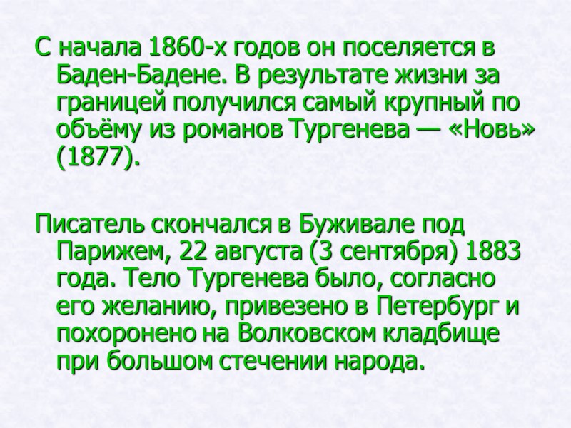 С начала 1860-х годов он поселяется в Баден-Бадене. В результате жизни за границей получился С начала 1860-х годов он поселяется в Баден-Бадене. В результате жизни за границей получился